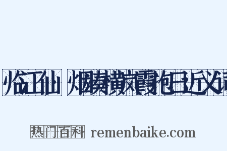 临江仙·烟凑横岚霞抱日近义词是什么意思的图片
